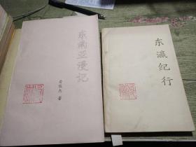 东南亚漫记安俊杰签名油印本
东瀛记行安俊杰签名油印本
2本合售