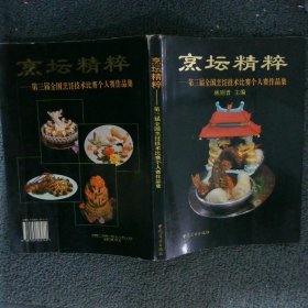 烹坛精粹:第三届全国烹饪技术比赛个人赛作品集:[图册]