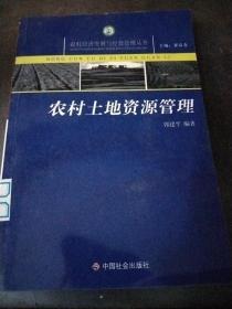 农村土地资源管理/农村经济发展与经营管理丛书