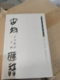 古今联语二百则（楚文字集字帖）