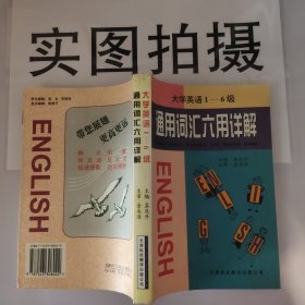 大学英语 1-6级通用词汇六用详解