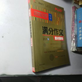 2020中考满分作文素材解析备战2021年中考智慧熊图书