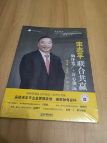 宋志平：联合共赢