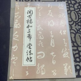 阅古楼和《三希堂法帖》