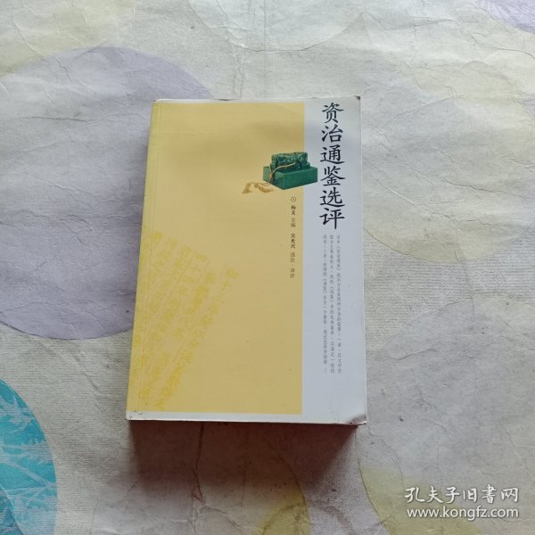 资治通鉴选评