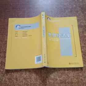 21世纪经济与管理规划教材：世界经济史(作者签赠本）