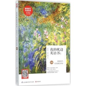 我的枕边英语书：刹那花开，你我邂逅美丽（升级版）