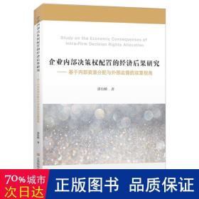 企业决策权配置的经济后果研究——基于资源分配与外部监督的双重视角 经济理论、法规 潘怡麟 新华正版