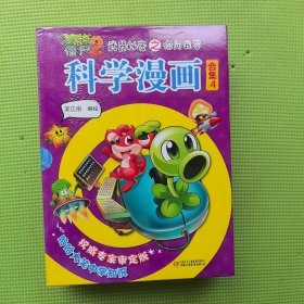 植物大战僵尸2武器秘密之你问我答科学漫画·合集4 新版