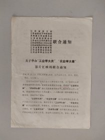关于举办“工业学大庆”、“农业学大寨”影片汇映的联合通知