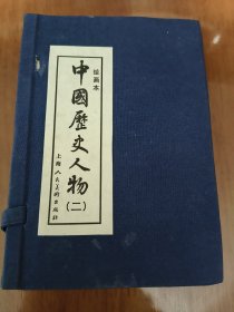 中国历史人物（二） 上美50开平装连环画