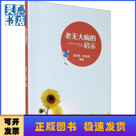 老無大病的啟示