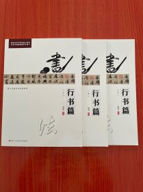 同人自然書寫毛筆系列：行書篇（全三冊(cè)）