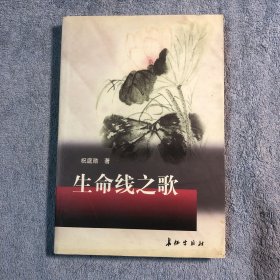 生命线之歌:记军队政治工作者姜思毅 (祝庭勋签名) 一版一印 正版 有详图