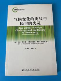 气候变化的挑战与民主的失灵