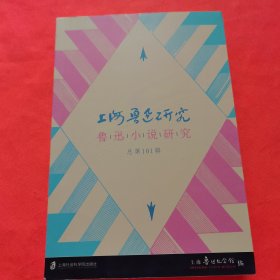 上海鲁迅研究(鲁迅小说研究总第101辑)