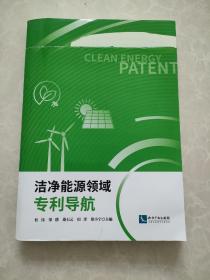 洁净能源领域专利导航