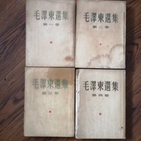 毛泽东选集4卷竖版繁体字（1-2卷52年/3卷53年/4卷60年）