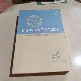 孙子兵法及其现代价值:第四届孙子兵法国际研讨会论文集