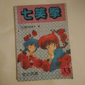 七笑拳 漫画 33
