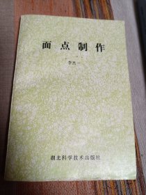 面点制作 经典版本 内页干净无涂画字迹 书前约30页下端微受过潮 轻微水印 其他品不错 见图 定85品 包邮挂刷