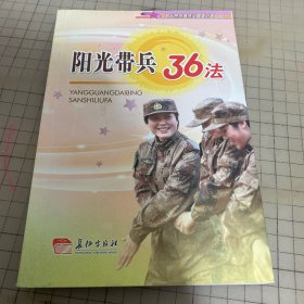 阳光带兵36法