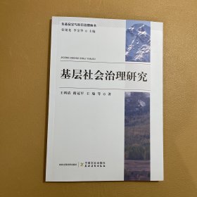 基层社会治理研究