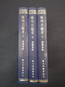 《晚明史籍考》布面精装上中下册 1968年4月初版