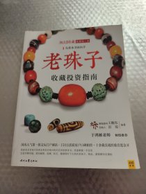 老珠子收藏投资指南