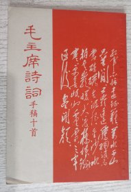 毛主席诗词手稿十首(1967年)