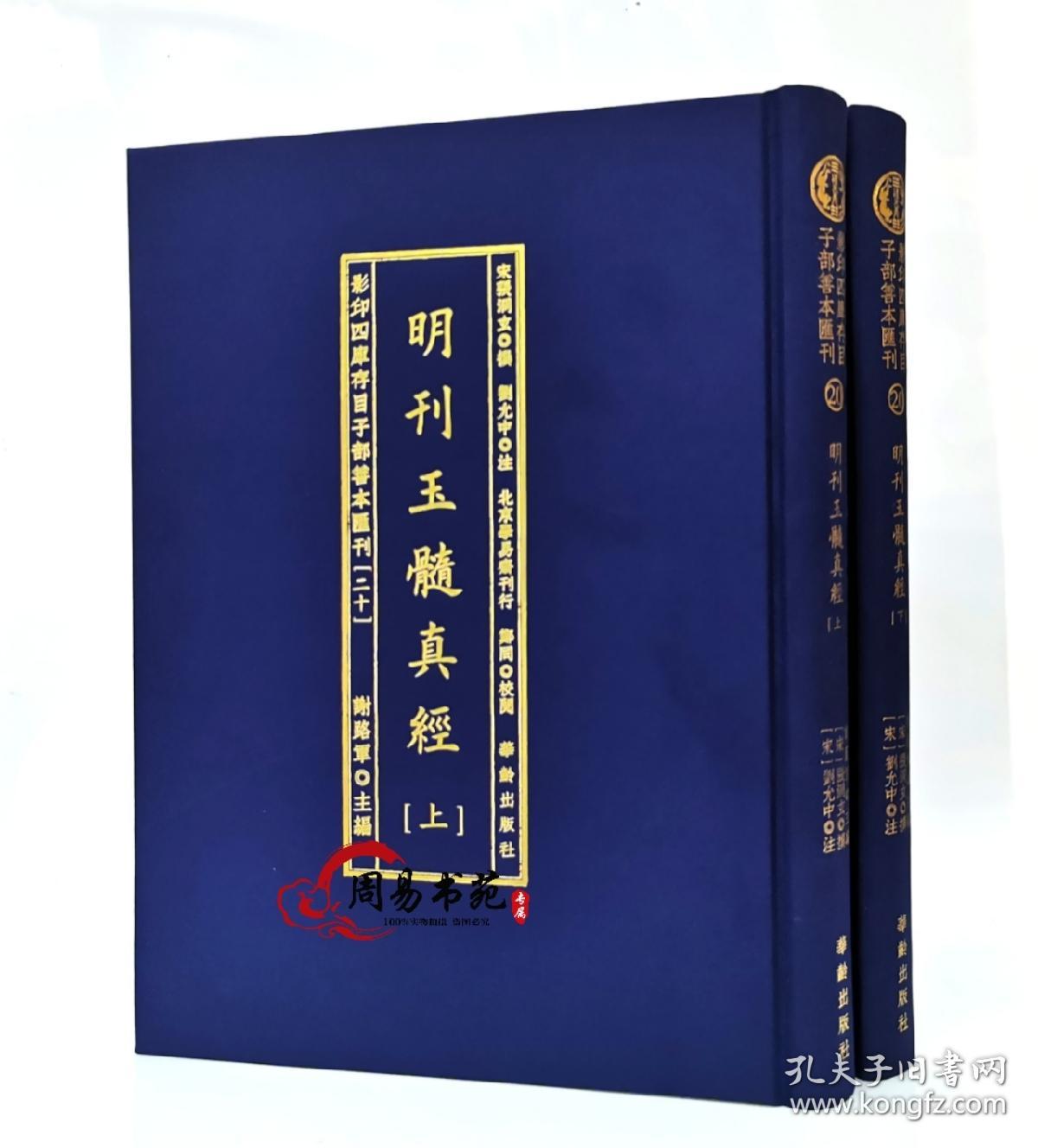 玉髓真经张洞玄撰刘允中注蔡元定发挥明嘉靖陈少岳刊本宣纸线装