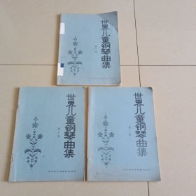 世界儿童钢琴曲集（第一、二、三册）3册合售