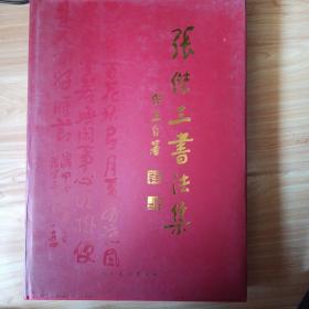 张杰三书法集(8开本，共印两千册)