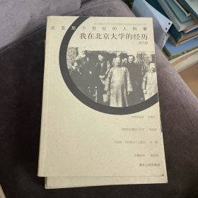 改变那个世纪的人和事:我的回忆、梁漱溟与毛泽东、我在北京大学的经历（三册合售）