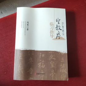 怀仁集王羲之书 圣教序 临习参考（未翻阅）