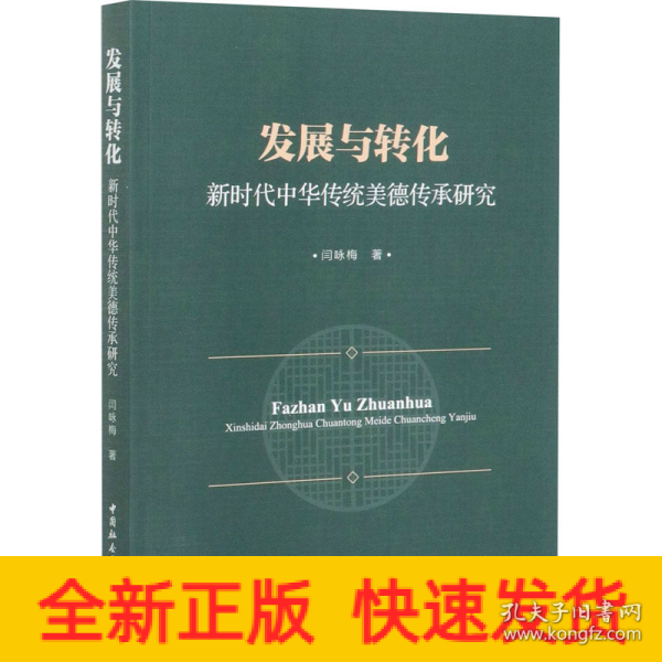 发展与转化：新时代中华传统美德传承研究