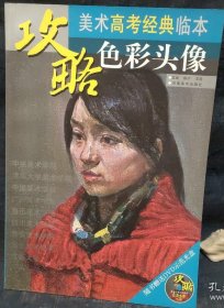 攻略·美术高考经典临本：色彩头像 8开