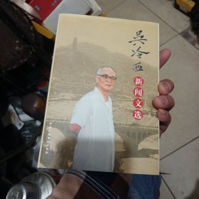 吴冷西新闻文选