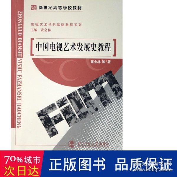 中国电视艺术发展史教程