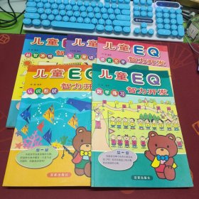 儿童EQ智力开发（益智游戏、生活常识、语言文字、认识形状、数字练习）全5册