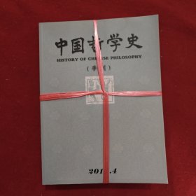 中国哲学史季刊1-4期四本合售