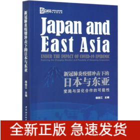 新冠肺炎疫情冲击下的日本与东亚(变局与深化合作的可能性)