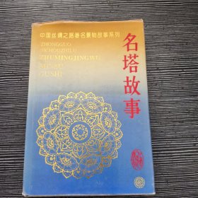 中国丝绸之路著名景物故事系列.名塔故事