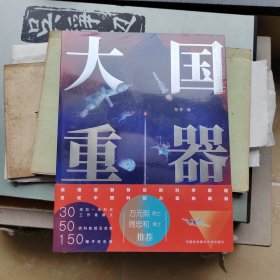 大国重器（30余位首席科学家、总工程师、一线科技工作者撰文，万元熙院士、周忠和院士推荐！）