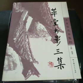 名家签名本集粹：草堂书影三集【签名本】