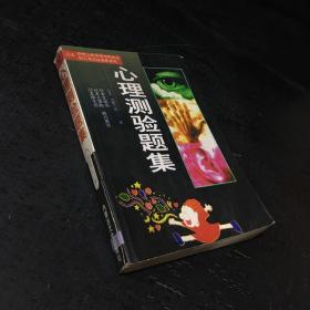 心理测验题集