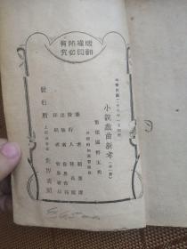 小说戏曲新考 1939年初版 馆藏 品如图。