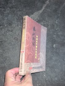 春秋战国时期的中国外交思想