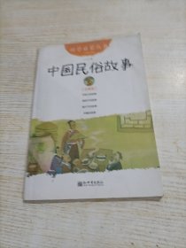 幼学启蒙丛书2：中国民俗故事（第二册 经典珍藏版）