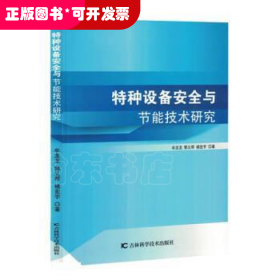 特种设备安全与节能技术研究